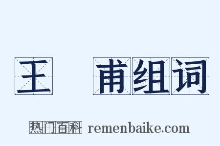王實甫组词是什么意思的图片